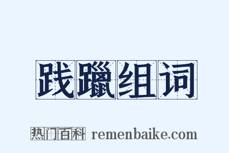 践躐组词是什么意思的图片